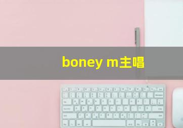 boney m主唱